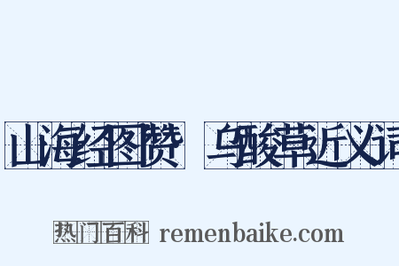 山海经图赞·乌酸草近义词是什么意思的图片